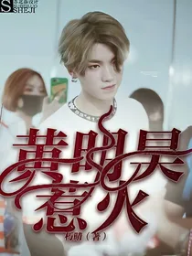 黄明昊:惹火