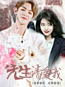 先生请爱我.