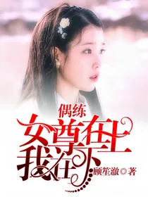 偶练:女尊在上.我在下