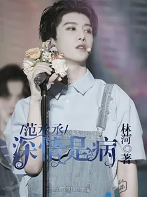 范丞丞：深情是病