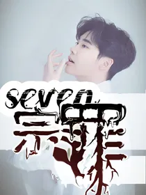 快穿——七宗罪