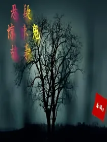 悬疑惊悚鬼故事-沉默的真相