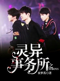 灵异事务所之TFBOYS