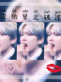 边伯贤之错过（有好结局的）