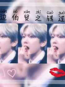 边伯贤之错过（有好结局的）