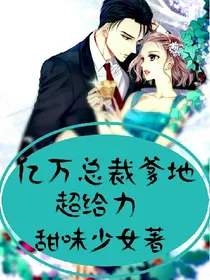 亿万总裁爹地，超给力。