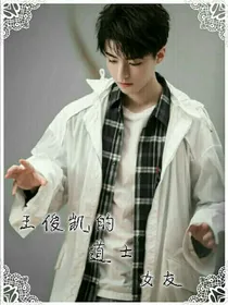 王俊凯的道士女友