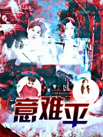 意难平.