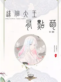 这个大王有点萌