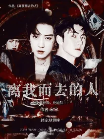 离我而去的人