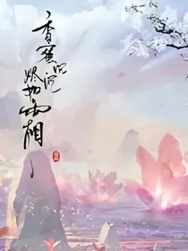 香蜜沉沉烬如霜之再续前缘