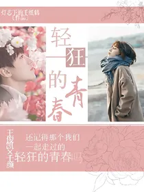 轻狂的青春