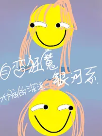 自恋狂魔银河系
