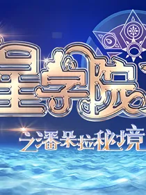 星学院之神秘传说