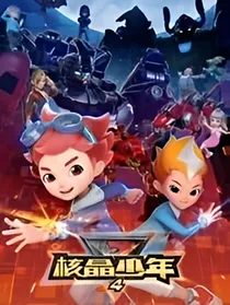 核晶少年之有完没完啊！