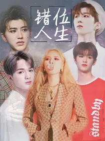 王炸：错位人生