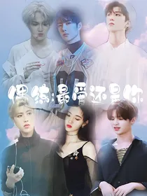 偶练:最爱还是你