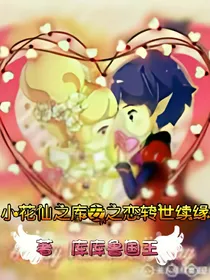 小花仙之库安之恋转世续缘
