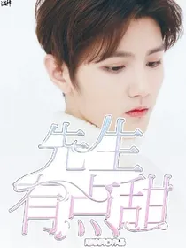 灵超:先生有点甜