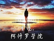 穿越末日：重逢篇.阿修罗学院-d382