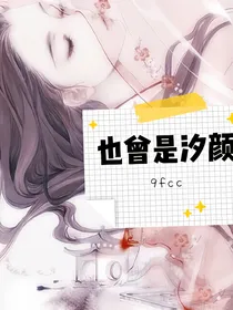 也曾是汐颜