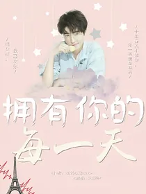 王俊凯：拥有你的每一天