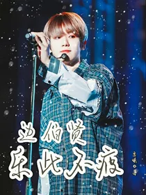 边伯贤.乐此不疲