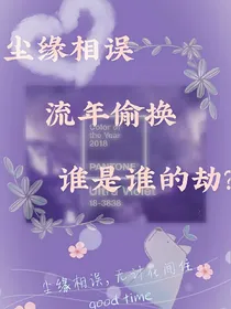 尘缘相误，流年偷换，谁是谁的劫？_d457