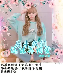 原来我们还能再相爱