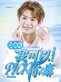 黄明昊：我可以pick你嘛？