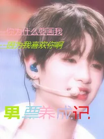 男票养成记