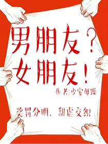 男朋友？女朋友！