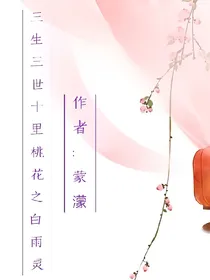 三生三世十里桃花之白雨灵