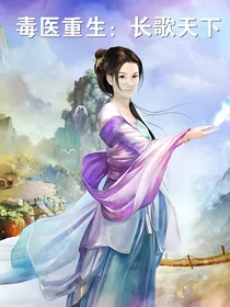 毒医重生：长歌天下