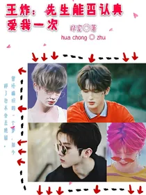 王炸：先生可否认真爱我一次