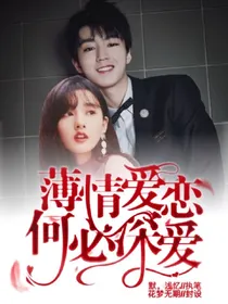 薄情爱恋：何必深爱