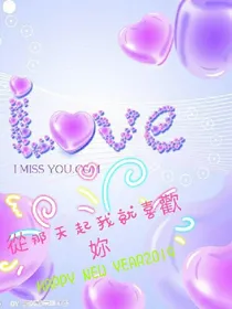 從那天起我就喜歡妳
