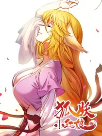 涂山小红娘（同人小说）