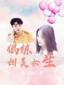 偶练：甜美女生