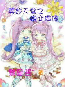 蜕变偶像