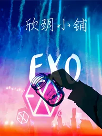 欣玥小铺