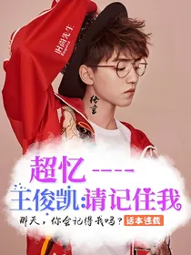 超忆--王俊凯：请记住我