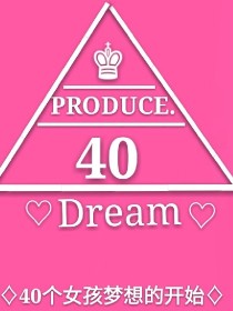 produce40：Dream