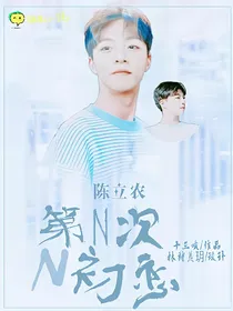 陈立农：第N次初恋