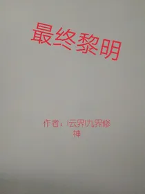 最终黎明（作者不太会弃坑小短篇）