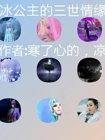 冰公主的三世情缘
