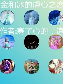 金和冰的虐心之恋