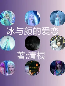 冰与颜的爱恋