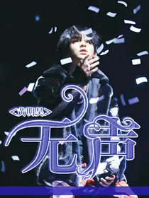 黄明昊：无声