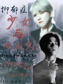 EXO.抑郁症少女与吸血鬼